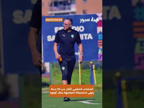 المنتخب المغربي لأقل من 20 سنة ينهي تحضيراته لمواجهة بطل أوروبا