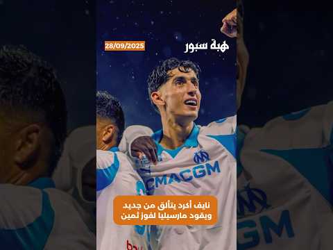 نايف أكرد يتألق من جديد ويقود مارسيليا لفوز ثمين