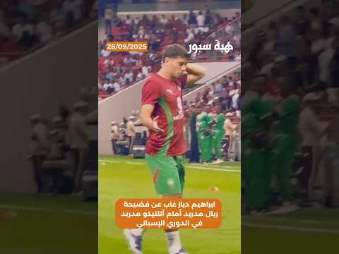 ابراهيم دياز غاب عن فضيحة ريال مدريد أمام أتلتيكو مدريد في الدوري الإسباني