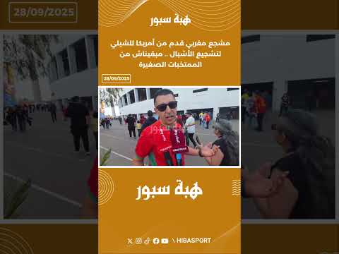 مشجع مغربي قدم من أمريكا للشيلي لتشجيع الأشبال .. مبقيناش من الممتخبات الصغيرة