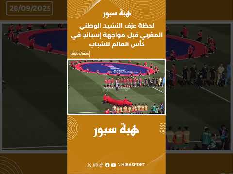 لحظة عزف النشيد الوطني المغربي قبل مواجهة إسبانيا في كأس العالم للشباب