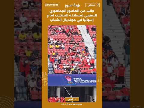 جانب من الحضور الجماهيري المغربي لمساندة المنتخب امام إسبانيا في مونديال الشباب