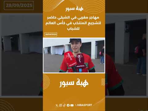 مهاجر مغربي في الشيلي حاضر لتشجيع المنتخب في كأس العالم للشباب