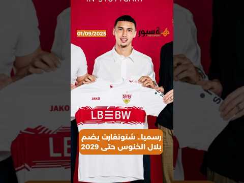 رسميا.. شتوتغارت يضم بلال الخنوس حتى 2029