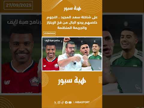 على شاكلة سعد المجرد .. النجوم خاصهم يردو البال من فخ الإبتزاز والجريمة المنظمة