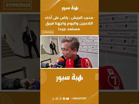 مدرب الجيش : راض على أداء اللاعبين واليوم واجهنا فريق مستعد جيدا