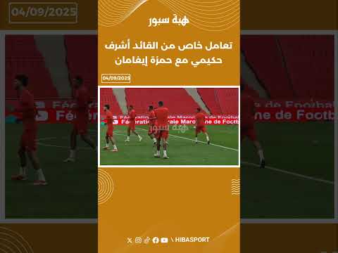 تعامل خاص من القائد أشرف حكيمي مع حمزة إيغامان