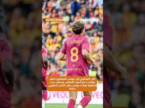 نائل العيناوي فخور بتواجده مع أسود الأطلس وسعيد بحب المغاربة لوالده يونس بطل التنس المغربي سابقا