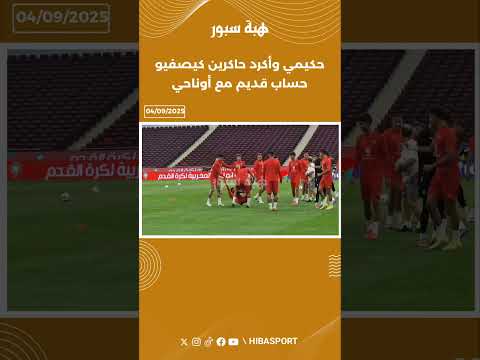 حكيمي وأكرد حاكرين كيصفيو حساب قديم مع أوناحي