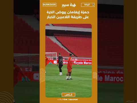 حمزة إيغامان يروض الكرة على طريقة اللاعبين الكبار