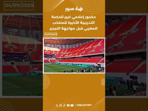 حضور إعلامي كبير للحصة التدريبية الأخيرة للمنتخب المغربي قبل مواجهة النيجير