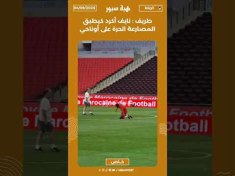 طريف : نايف أكرد كيطبق المصارعة الحرة على أوناحي