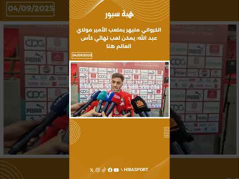 الكرواني منبهر بملعب الأمير مولاي عبد الله: يمكن لعب نهائي كأس العالم هنا