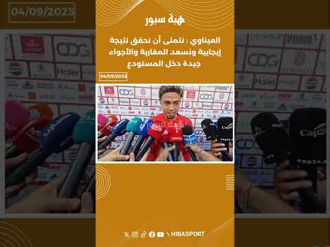 العيناوي : نتمنى أن نحقق نتيجة إيجابية ونسعد المغاربة والأجواء جيدة دخل المستودع