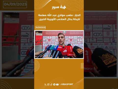 الحرار :"ملعب مولاي عبد الله معلمة تاريخة بحال الملاعب الأوربية الكبرى"