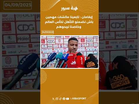 إيغامان :"تابعينا ماتشات مهمين باش نضمنو التأهل لكأس العالم وخاصنا نربحوهم "