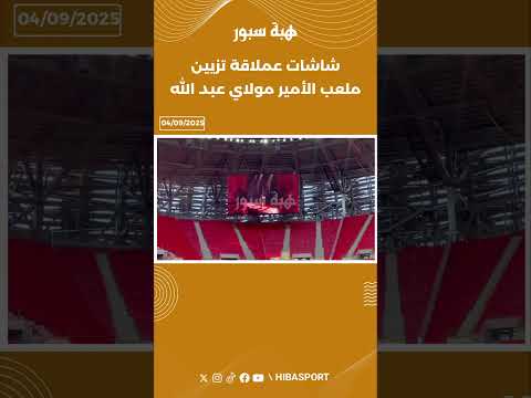 شاشات عملاقة تزيين ملعب الأمير مولاي عبد الله