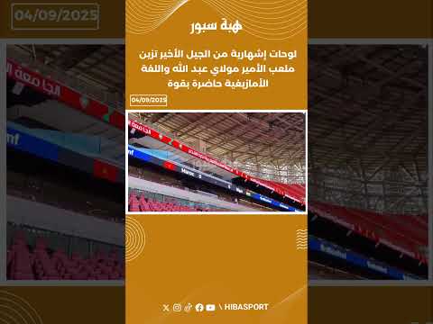 لوحات إشهارية من الجيل الأخير تزين ملعب الأمير مولاي عبد الله واللغة الأمازيغية حاضرة بقوة