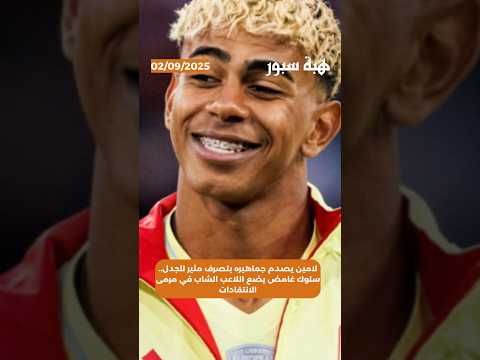 لامين يصدم جماهيره بتصرف مثير للجدل.. سلوك غامض يضع اللاعب الشاب في مرمى الانتقادات