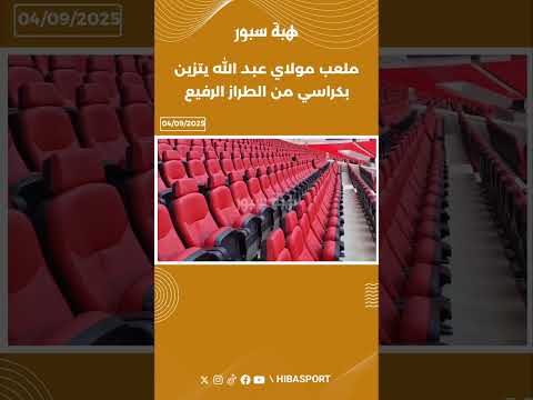 ملعب مولاي عبد الله يتزين بكراسي من الطراز الرفيع