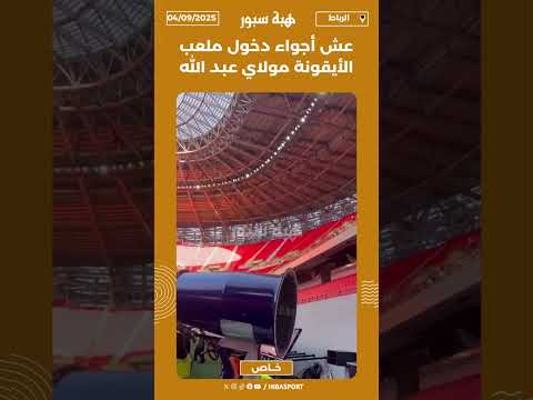 عش أجواء دخول ملعب الأيقونة مولاي عبد الله