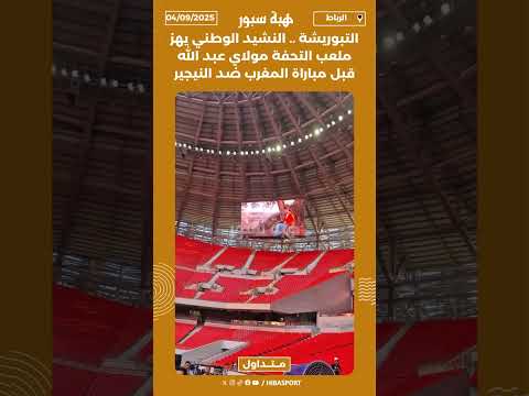 التبوريشة .. النشيد الوطني يهز ملعب التحفة مولاي عبد الله قبل مباراة المغرب ضد النيجير