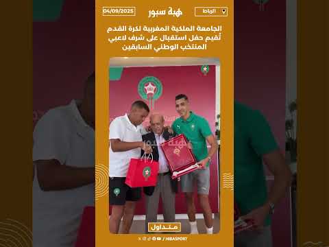 الجامعة الملكية المغربية لكرة القدم تُقيم حفل استقبال على شرف لاعبي المنتخب الوطني السابقين