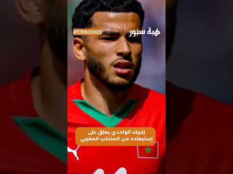 زكريا الواحدي يعلق على إستبعاده من المنتخب المغربي