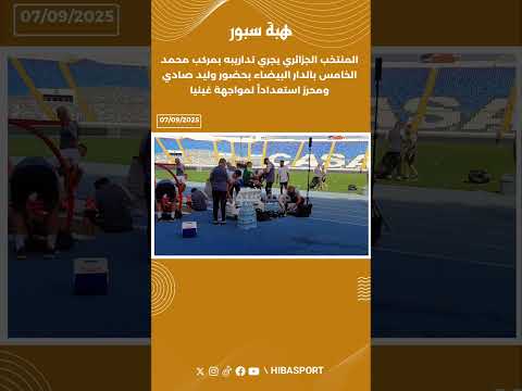 المنتخب الجزائري يجري تداريب بمركب محمدالخامس بالدارالبيضاءبحضوروليد صادي ومحرزاستعداداًلمواجهةغينيا
