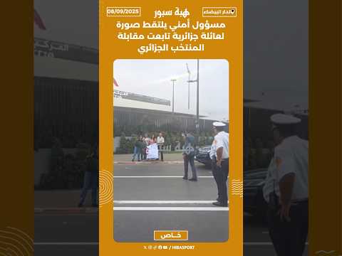 مسؤول أمني يلتقط صورة لعائلة جزائرية تابعت مقابلة المنتخب الجزائري