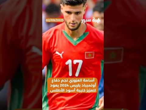 أسامة العزوزي نجم دفاع أولمبياد باريس 2024 يعود لتعزيز كتيبة أسود الأطلس