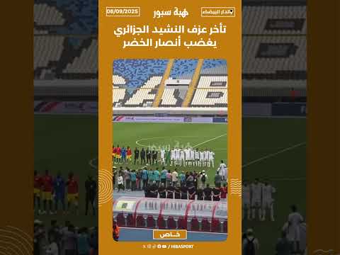 تأخر عزف النشيد الجزائري يغضب أنصار الخضر