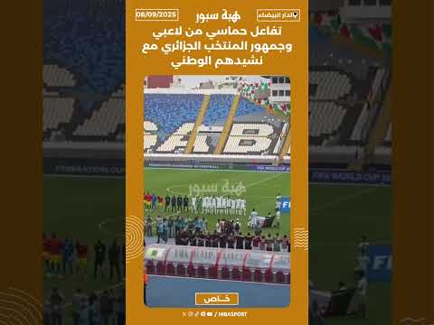 تفاعل حماسي من لاعبي وجمهور المنتخب الجزائري مع نشيدهم الوطني