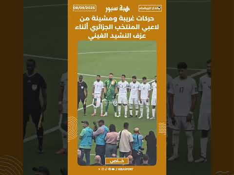 حركات غريبة ومشينة من لاعبي المنتخب الجزائري أثناء عزف النشيد الغيني