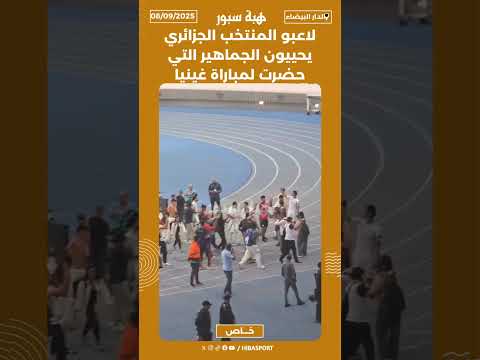 لاعبو المنتخب الجزائري يحييون الجماهير التي حضرت لمباراة غينيا