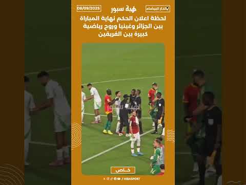 لحظة اعلان الحكم نهاية المباراة بين الجزائر وغينيا وروح رياضية كبيرة بين الفريقين