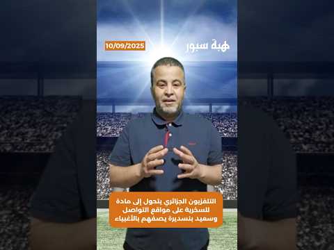 التلفزيون الجزائري يتحول إلى مادة للسخرية على مواقع التواصل وسعيد بنسديرة يصفهم بالأغبياء