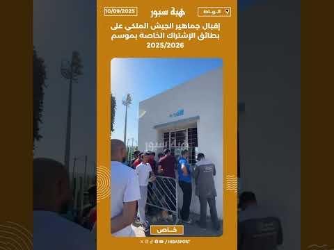 إقبال جماهير الجيش الملكي على بطائق الإشتراك الخاصة بموسم 2025/2026