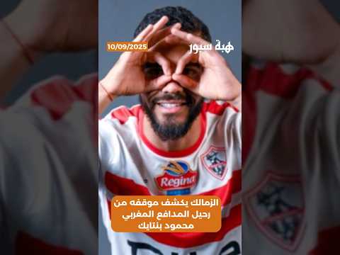 الزمالك يكشف موقفه من رحيل المدافع المغربي محمود بنتايك