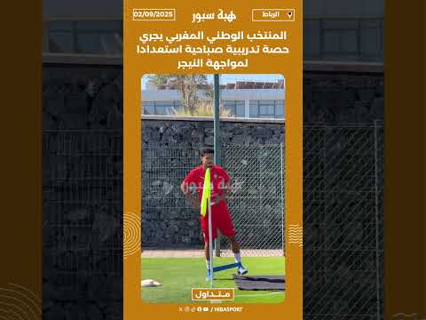 المنتخب الوطني المغربي يجري حصة تدريبية صباحية استعدادا لمواجهة النيجر