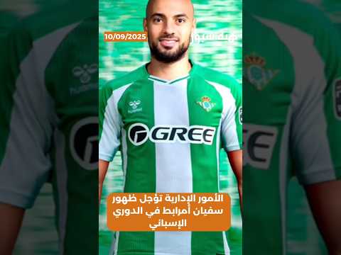 الأمور الإدارية تؤجل ظهور سفيان أمرابط في الدوري الإسباني