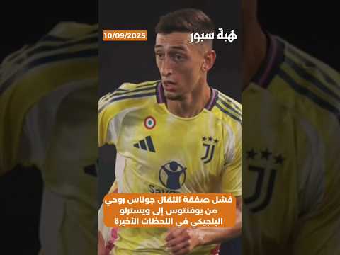 فشل صفقة انتقال جوناس روحي من يوفنتوس إلى ويسترلو البلجيكي في اللحظات الأخيرة