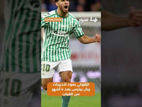 الزلزولي يعود لتدريبات ريال بيتيس بعد 4 أشهر من الغياب