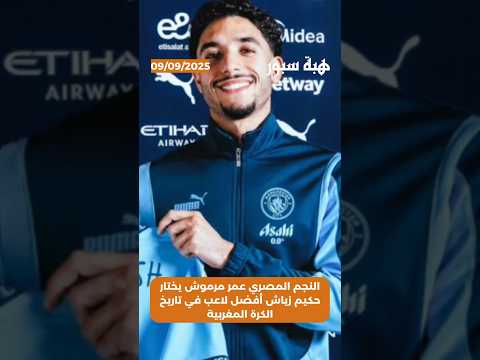 النجم المصري عمر مرموش يختار حكيم زياش أفضل لاعب في تاريخ الكرة المغربية