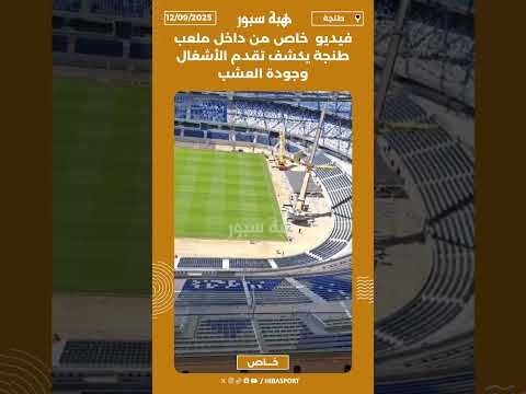 فيديو خاص من داخل ملعب طنجة يكشف تقدم الأشغال وجودة العشب