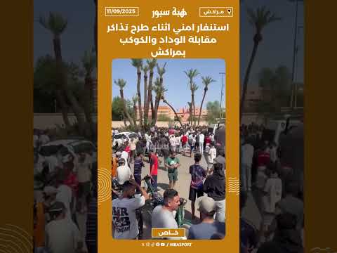 استنفار امني اثناء طرح تذاكر مقابلة الوداد والكوكب بمراكش