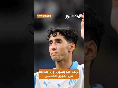 نايف أكرد يسجل أول أهدافه في الدوري الفرنسي