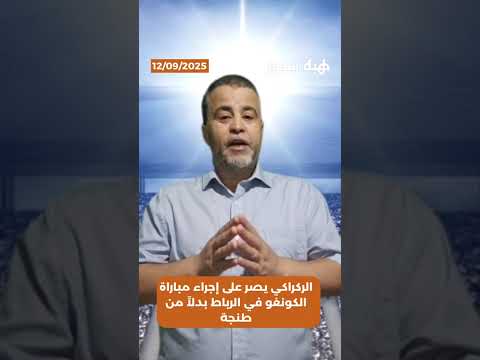 الركراكي يصر على إجراء مباراة الكونغو في الرباط بدلاً من طنجة