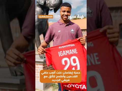 حمزة إيغامان: كنت ألعب حافي القدمين وأطمح لتألق مع فريقي الجديد