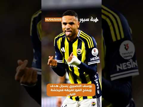 يوسف النصيري يسجل هدف ويمنح الفوز لفريقه فنربخشة التركي